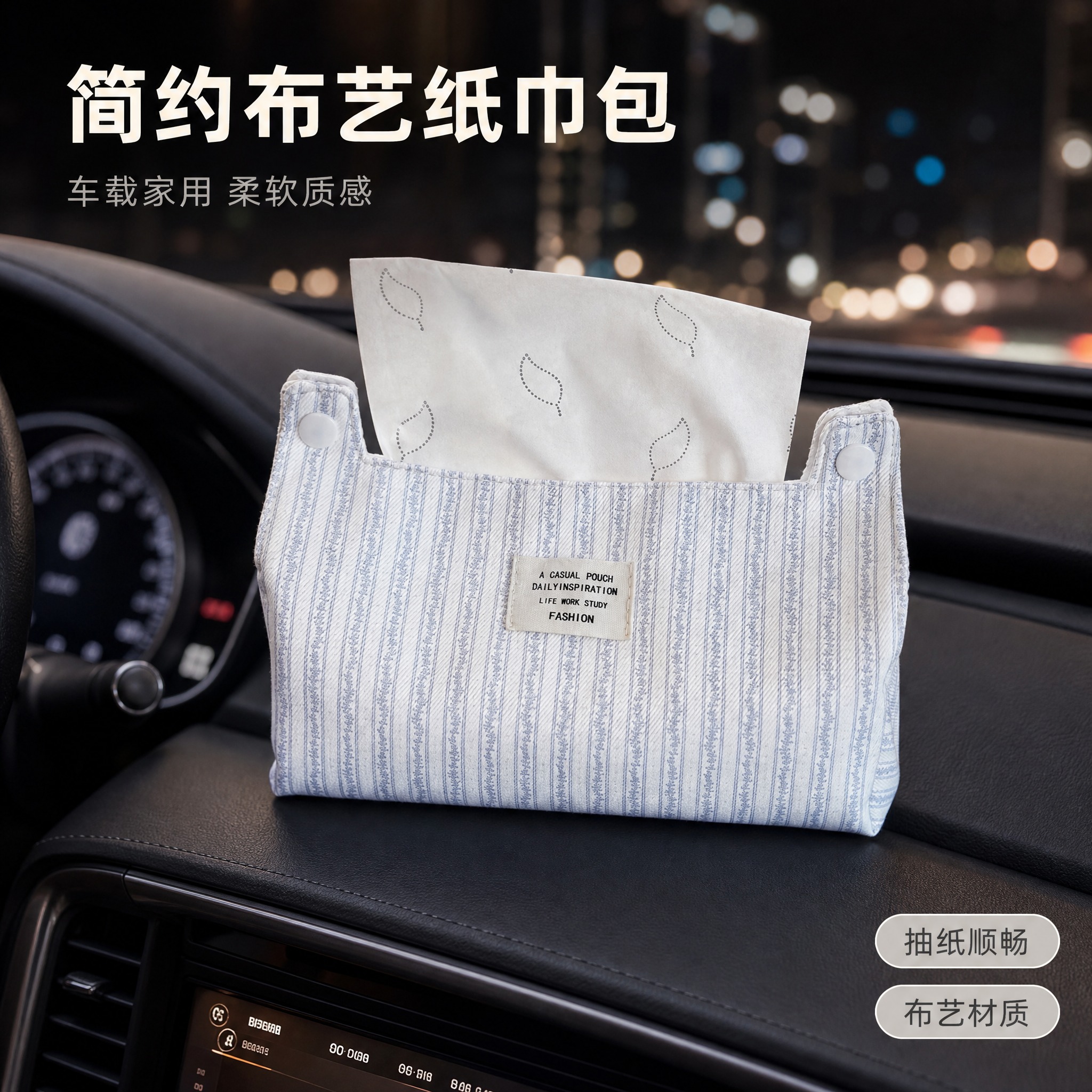 [主图-1] 车载空间氛围单品呈现，突出布艺纸巾包的简约质感与… - 图片创意预览