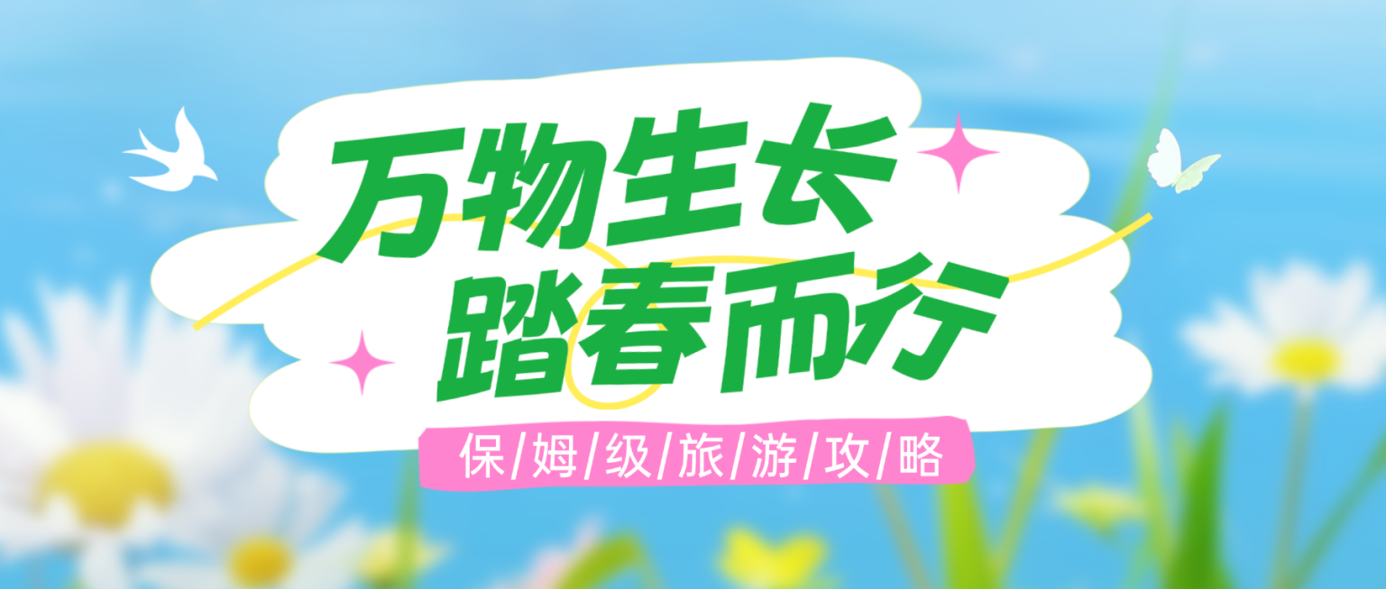 春季旅游踏青春游景点路线宣传公众号首图预览效果