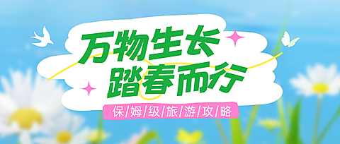 春季旅游踏青春游景点路线宣传公众号首图
