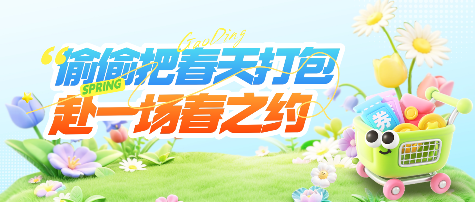 商品零售商超百货春季促销春游3d公众号首图预览效果