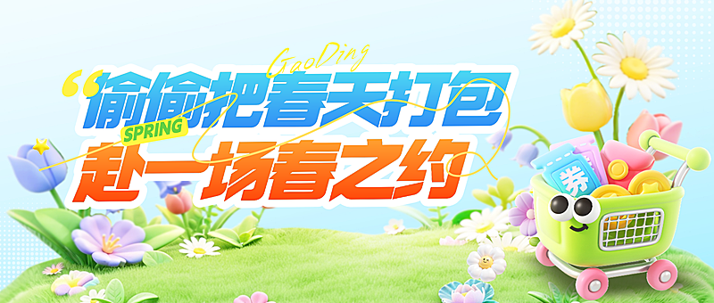 商品零售商超百货春季促销春游3d公众号首图