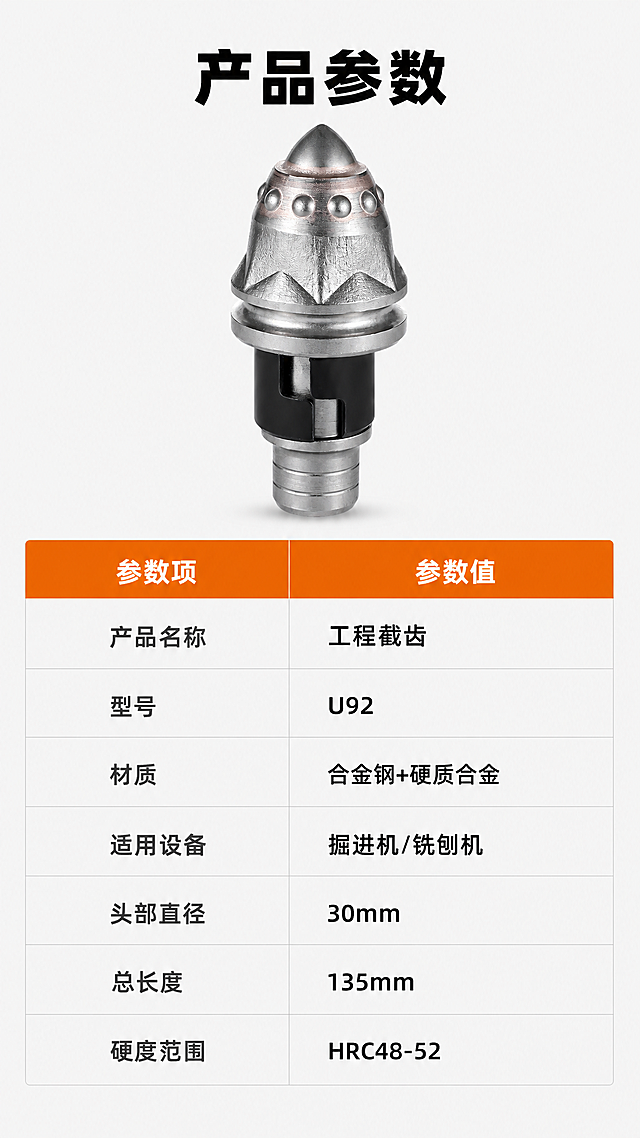 [第8屏] 规格参数说明-工程截齿产品规格参数表。
[氛围/风格] 简约清晰工业风，白底参数表风格，干净严谨质感。
[元素布局] 本屏产品特征保持与【图2】一致。页面顶部放产品小图，下方排列参数表格，表格分两列，左侧是参数项，右侧是参数值，排版整齐，留白适中，产品小图保持真实结构和颜色，参数文字清晰不拥挤。
[光影质感] 整体光线均匀明亮，产品小图有自然阴影，表格线条浅淡清晰，文字清晰锐利，符合阅读习惯。
[配色色系] 全局底色：#f5f5f5（浅灰白），和之前深色页面形成对比；产品保持原有金属配色，参数标题深灰色，参数值黑色，表头用橙色背景白色文字突出。
[视角构图] 从上到下排版，顶部产品居中，下方参数表格铺满，竖向9:16比例，符合移动端浏览。
[文字版式] 顶部主标题「产品参数」，黑色加粗；参数表格包含：产品名称、型号、材质、适用设备、头部直径、总长度、硬度范围这些核心参数，文字大小统一，表格行高适中，手机端清晰可读。
[比例分辨率] 9:16竖版比例，2K分辨率，文字清晰可辨，超高清。
[负向提示词] 参数错位，产品变形，文字模糊，颜色偏差，表格错乱，背景杂乱