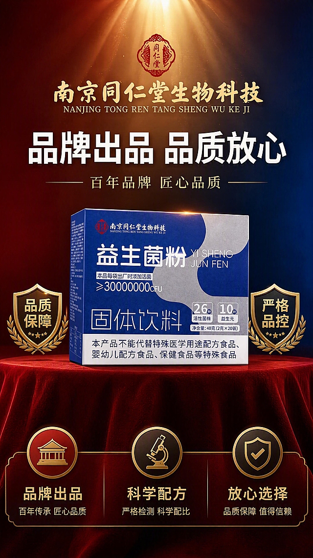 [第7张] 详情页品牌信任-南京同仁堂出品品质保障。本张使用【图1】产品包装盒作为主体，保持外观一致。
[氛围/风格] 品牌权威风，稳重可信，红蓝配色，高级质感。
[元素布局] 画面顶部为南京同仁堂品牌logo和名称，居中醒目；中部为益生菌粉包装盒正面展示，占比约40%，放置在红色绒布质感台面上；包装盒两侧有盾牌图标和品质印章图形；背景深红色渐变到深蓝，有金色光线从顶部洒下；底部有三个品质保障图标：品牌出品、严格检测、放心品质；包装盒外观、文字、颜色与输入图完全一致。
[光影质感] 顶部聚光效果打亮产品和品牌标识，盒面有金色高光，底部柔和投影，整体庄重有品质感。
[配色色系] 全局底色渐变#8B0000到#0D3B7A红深蓝渐变；主色金色#D4AF37、白色；辅助色红色、深蓝；字色金色+白色。
[视角构图] 正面居中对称构图，阅读动线顶部品牌→中部产品→底部保障。
[文字版式] 顶部品牌名「南京同仁堂生物科技」金色书法体+白色英文，居中醒目；主标题「品牌出品 品质放心」白色粗黑体大字；副标题「百年品牌 匠心品质」金色小字；产品两侧盾牌图标配文字「品质保障」「严格品控」；底部三个品质标签：「品牌出品」「科学配方」「放心选择」；包装盒文字与原图一致；全部文字清晰可读。
[比例分辨率] 9:16竖版比例，4K分辨率，文字清晰可辨，高清画质。
[负向提示词] 产品变形，包装文字错乱，水印，文字过小，绝对化用语，虚假认证，医疗承诺。