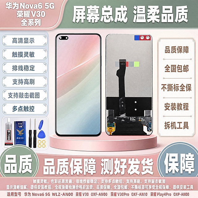 图生图 严格保留产品外观结构 仅更换背景和添加文字。将这张华为Nova6 5G 荣耀V30 V30Pro Play4Pro 手机屏幕总成产品图制作成拼多多爆款首图，莫兰迪色系温柔型风格，1比1比例，2K高清，文字清晰锐利。
产品正反双视角并排居中偏右，放在莫兰迪灰粉色渐变展台上，严格保持产品外观结构材质颜色排线位置开孔位置形状大小与输入图完全一致，所有二维码全部去除，无水印，无快递公司标志，屏幕显示精美莫兰迪色系柔和壁纸，屏幕纯净无白点无斑点无瑕疵。
左上角莫兰迪灰粉色背景白色粗黑体超大文字：华为Nova6 5G 荣耀V30 全系列。
顶部莫兰迪灰绿色背景白色粗黑体超大文字：屏幕总成 温柔品质。
左侧莫兰迪灰蓝色边框白色背景莫兰迪灰蓝色粗黑体卖点标签，从上到下：高清显示、触摸灵敏、排线稳定、支持高刷、支持敲击截图、多点触控，每个标签带莫兰迪色系装饰边框。
右侧莫兰迪灰米色边框白色背景莫兰迪灰棕色粗黑体文字：品质保障、全国包邮、不撕标全保、安装教程、拆机工具。
底部莫兰迪灰粉色渐变背景白色粗黑体超大文字：品质保障 测好发货，文字非常大非常醒目，带莫兰迪色系装饰边框。
底部左侧莫兰迪灰绿色圆形标签白色粗黑体超大文字：品质。
底部右侧莫兰迪灰蓝色圆形标签白色粗黑体超大文字：保障。
莫兰迪色系渐变背景，由灰粉、灰绿、灰蓝、灰米色等低饱和度莫兰迪色调组成，整体莫兰迪色系温柔风格，柔和高级，拼多多风格强烈。
所有文字清晰锐利，无乱码无模糊无重影，商业摄影质感，无水印无电商平台Logo，无赠品送字样，无退货包运费字样，无发货时间承诺描述，无官方旗舰字样，无极速发货字样，无闲鱼字样，无二维码，无快递公司标志，无顺丰字样，无京东字样，无气泡膜背景，无碎屏险字样，无质保一年字样，无闪电发货字样，无当天发走字样，无承诺发货时间，无数码字样，无通讯字样。
左下角小区域展示安装工具：B7000胶水、双星飞鹰刀片、两把螺丝刀、蓝色撬片、四个黄色胶圈，工具清晰。
底部小字清晰补充：触摸灵敏、色彩还原准确、排线性能稳定、支持多点触控、支持高刷、支持敲击截图、显示清晰细腻、提供安装教程、全程录像检测合格后发货、品质保障、全国包邮、不撕标签可享受全程保修、提供安装工具、适用型号华为Nova6 5G WLZ-AN00 荣耀V30 OXF-AN00 荣耀V30Pro OXF-AN10 荣耀Play4Pro OXP-AN00。