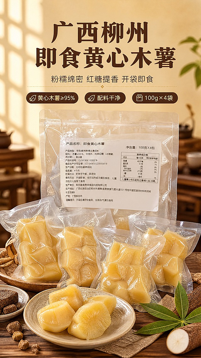 [商品] 使用【图1】即食黄心木薯整袋正面图、【图4】4小袋拆分图；保留透明真空包装袋形态、黄心木薯淡黄色泽、块状形态、包装质感；将产品从原桌面背景中提取，自然融入新场景。
[画面] 首屏KV海报，目标是建立广西柳州即食黄心木薯的温润甜糯第一印象。场景氛围型构图：产品主体居中偏下，占画面约55%，大袋在后、4小袋在前错落摆放；前景散落几块切开的黄心木薯露出粉糯截面，点缀红糖块与新鲜木薯叶；背景为虚化的中式木质餐桌 + 暖光窗影，营造家常温馨感；上方留白放标题。
[视觉] 套系策略：风格=中式温润食品商业摄影风；标题字=圆润宋体粗体；正文字=简洁无衬线体；主色=暖姜黄；背景延展=基于暖姜黄做深浅层级、米黄渐变和木质/纸张质感；强调色=红糖棕，仅用于小面积图标、引线和标签；标题色=深棕褐；正文色=暖棕灰；组件=圆角米白底信息卡、细线引线、红糖色胶囊标签；光影=左前侧暖柔光，通透自然。
[文字] 上方居中主标题"广西柳州 即食黄心木薯"，副标题"粉糯绵密 红糖提香 开袋即食"，下方3个短卖点胶囊："黄心木薯≥95%"、"配料干净"、"100g×4袋"；文字全部横排，不遮挡产品主体。
[规格] 图片比例9:16竖版，4K，避免变形、错字、文字过小、冷蓝背景、木薯颜色改变、包装文字错乱。