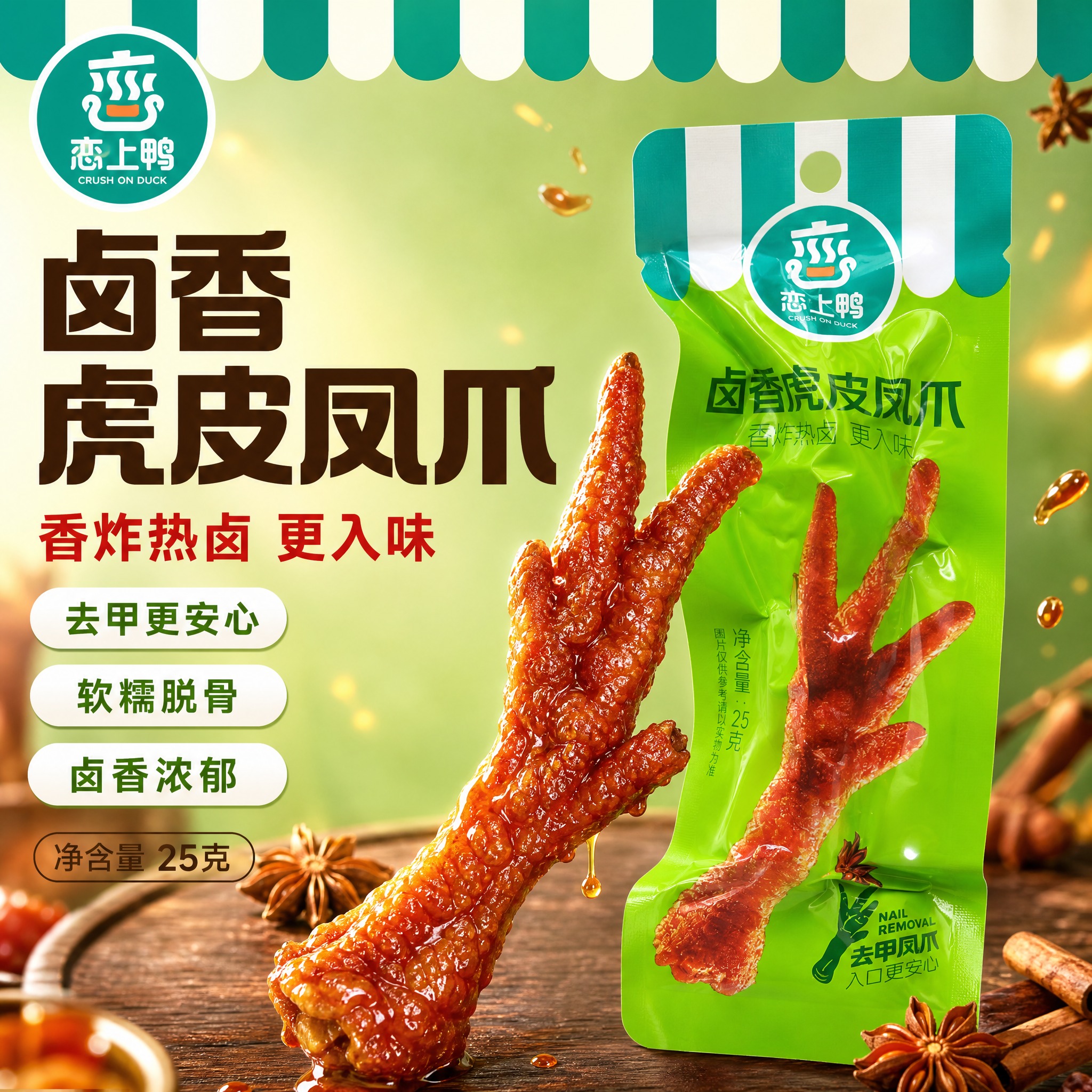 [单张主图] 恋上鸭卤香虎皮凤爪，爆款促销感主图，目标是突出「… - 图片创意预览
