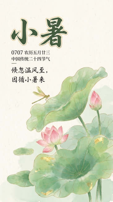 中国风小暑节气海报，参考图中式水墨风格，不重复参考图，主画面是清新的水彩描金荷叶荷花，蜻蜓点缀，整体淡雅绿色调。最大艺术字："小暑"，小字标注："0707 农历五月廿三"和"中国传统二十四节气"，配诗预览效果