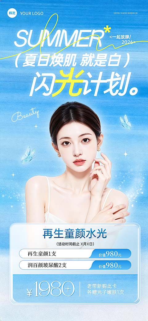 美业美容医美夏日门店美白促销宣传蓝色清新感全屏竖版海报