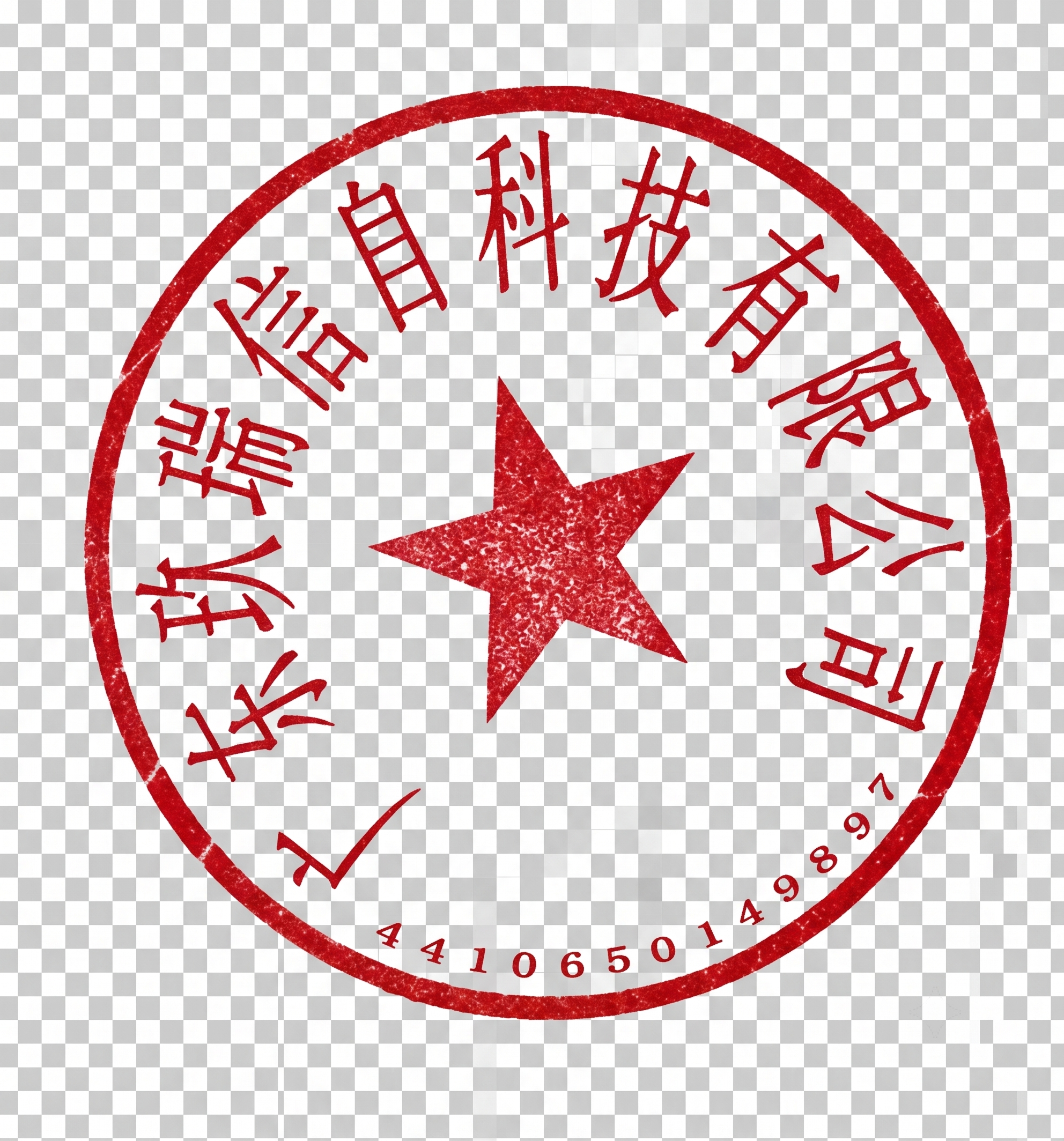 抠出图中的红色电子章，移除上面所有黑色文字，保留红色印章和五角… - 图片创意预览