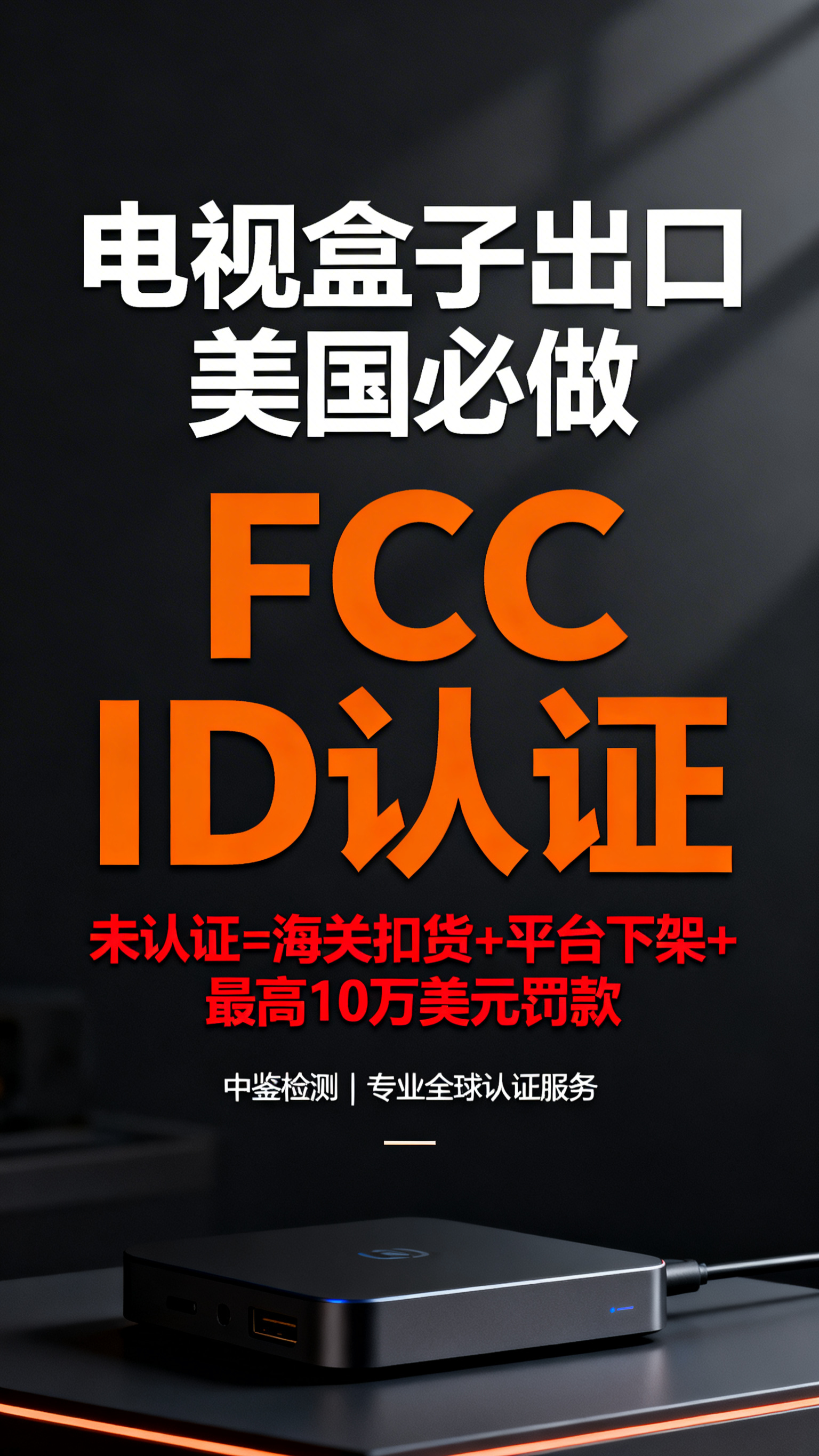 一张商务认证宣传封面图，顶部大标题文字：电视盒子出口美国必做，… - 图片创意预览