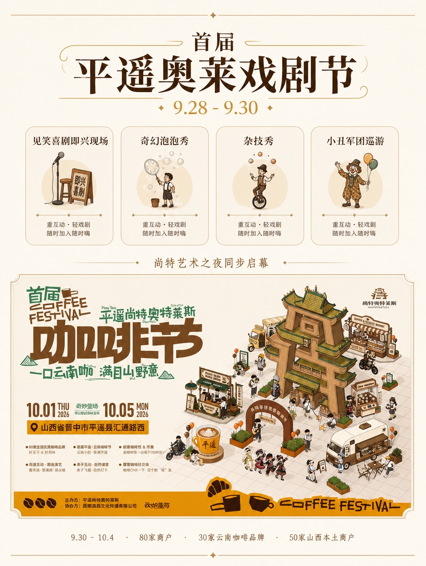 [商品] 使用【图13】咖啡艺术节海报作为主视觉素材；保留平遥… - 图片创意预览