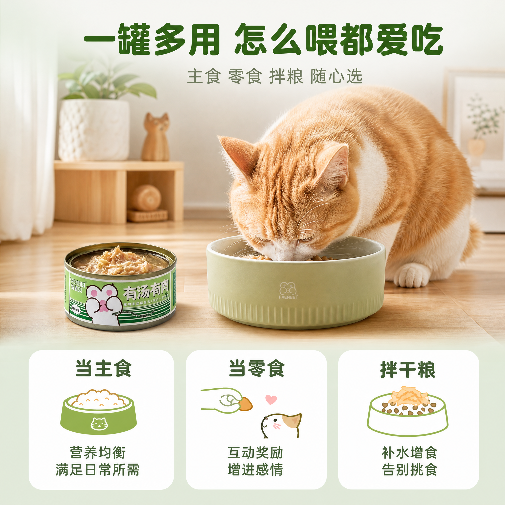 [主图-4] 法恩贝猫罐头多场景适用图 主食零食两相宜。 [氛… - 图片创意预览