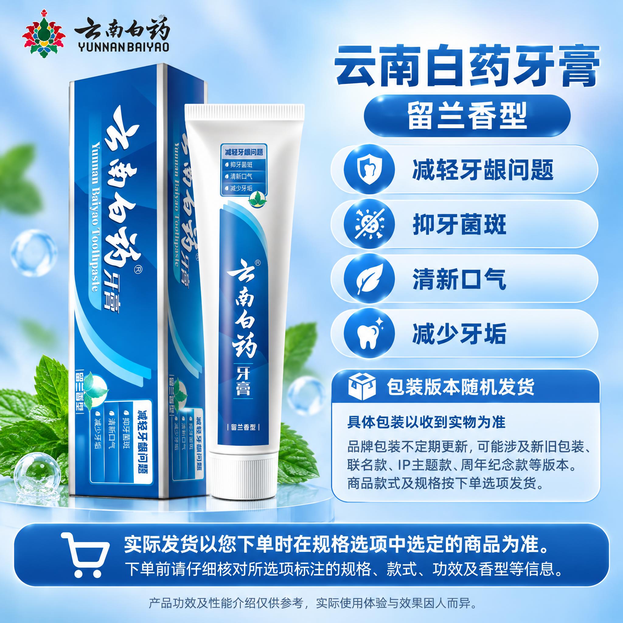 [单品图-1] 云南白药牙膏留兰香型单品展示。单品母版：左侧商… - 图片创意预览
