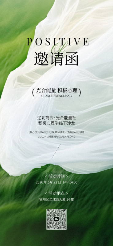 积极心理学沙龙会议活动邀请函唯美高级全屏竖版海报预览效果