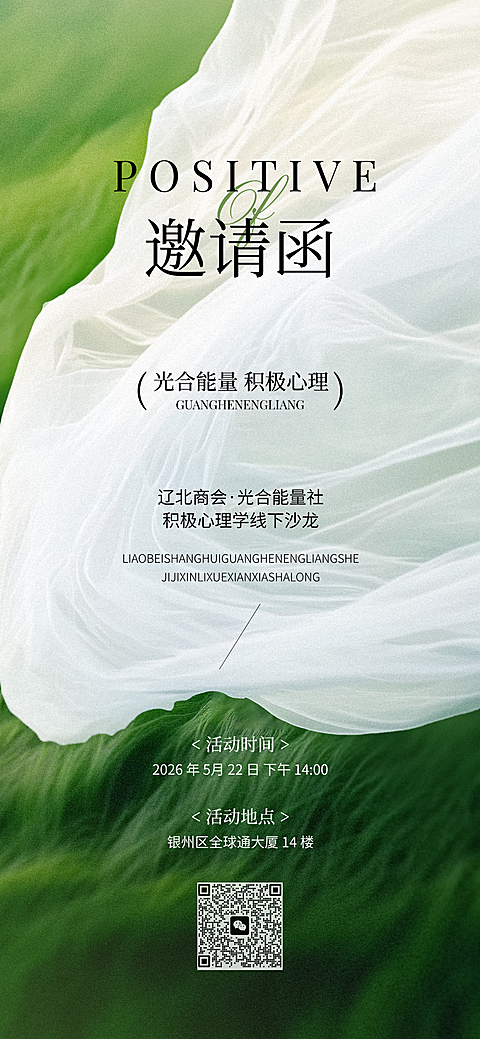 积极心理学沙龙会议活动邀请函唯美高级全屏竖版海报