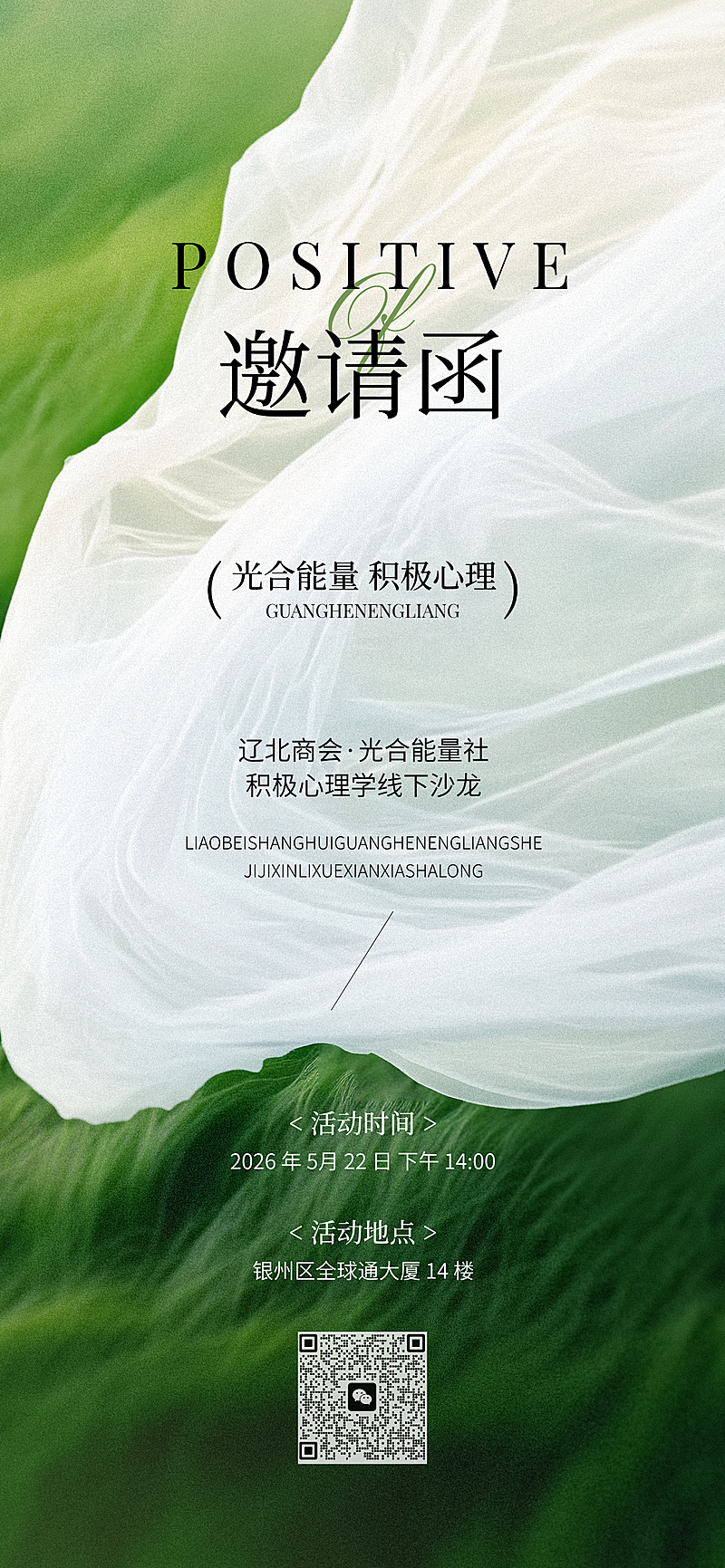 积极心理学沙龙会议活动邀请函唯美高级全屏竖版海报