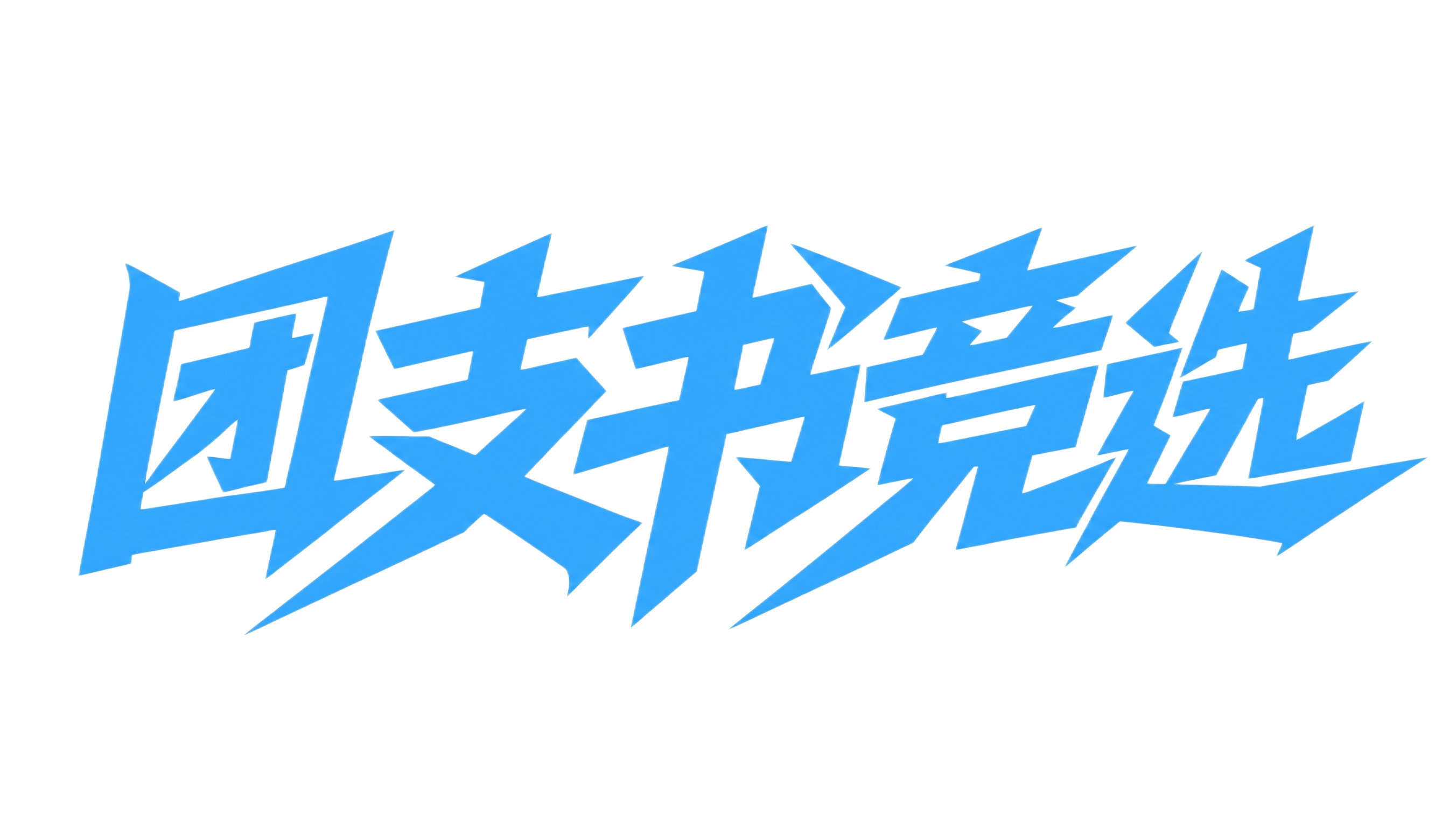 将字体颜色调整为中等偏浅的蓝色，介于第一张深蓝色效果图和第二张… - 图片创意预览