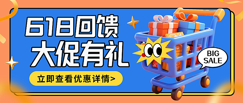 618商品零售节日营销软3D蓝色调微信公众号首图