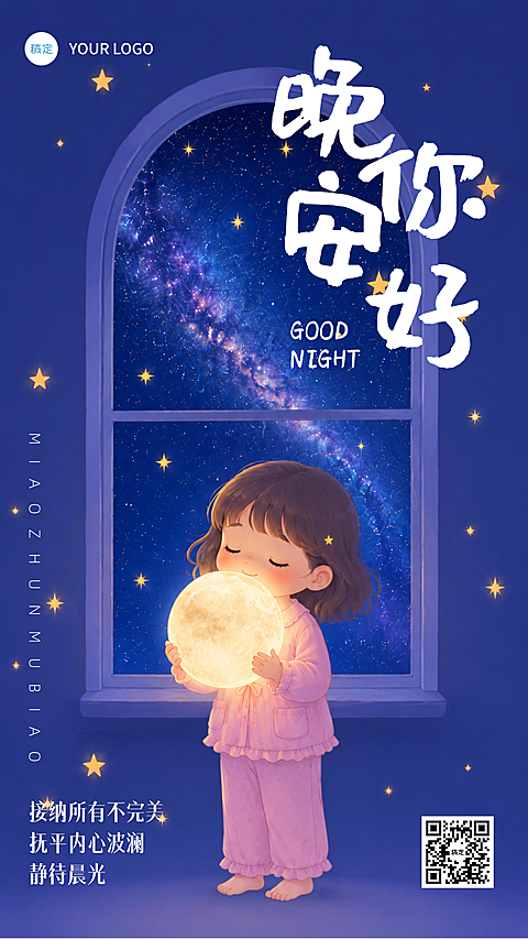 你好晚安日签海报