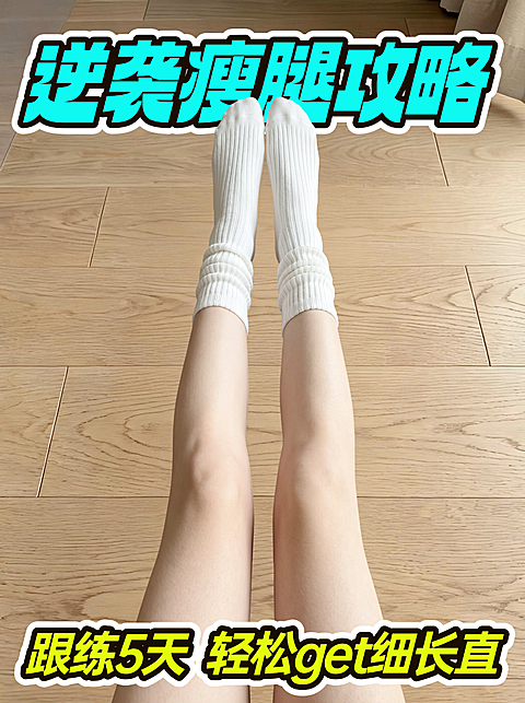 瘦腿健身瘦身攻略分享实景图小红书封面