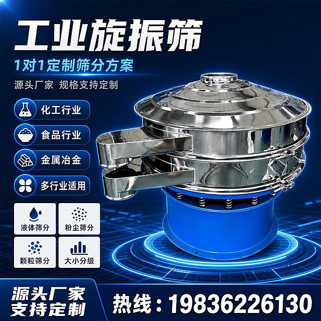 生成一张1:1正方形淘宝天猫主图，第1张：深蓝科技高端风。

【产品】工业旋振筛，不锈钢银色多层筛网+蓝色底座+弹簧支撑，产品大气有质感。

【背景】深蓝色渐变背景（#0A1929到#132F4C），底部有科技网格线和蓝色光晕放射效果，左上角有柔和光斑，整体深邃高级有科技感。

【产品位置】产品位于画面中央偏右，占比约50%，悬浮在发光平台上，金属质感强烈，高光清晰，边缘有蓝色轮廓光。

【文案排版】
- 左上角左对齐：
  主标题白色粗体超大字「工业旋振筛」，字号最大，有力量感
  主标题下方蓝色发光小字「1对1定制筛分方案」
  再下方浅灰色小字「源头厂家 规格支持定制」
- 左侧中部四个蓝色圆角图标+文字，竖向排列：
  「化工行业」「食品行业」「金属冶金」「多行业适用」
- 左侧下部四个白色小标签，2x2排列：
  「液体筛分」「粉尘筛分」「颗粒筛分」「大小分级」
- 底部深蓝色条，左侧白色粗体字「源头厂家 支持定制」，右侧白色大号粗体字「热线：19836226130」，手机号非常醒目

【整体感觉】高端科技，深蓝配色，信息丰富层级清晰，手机号醒目。