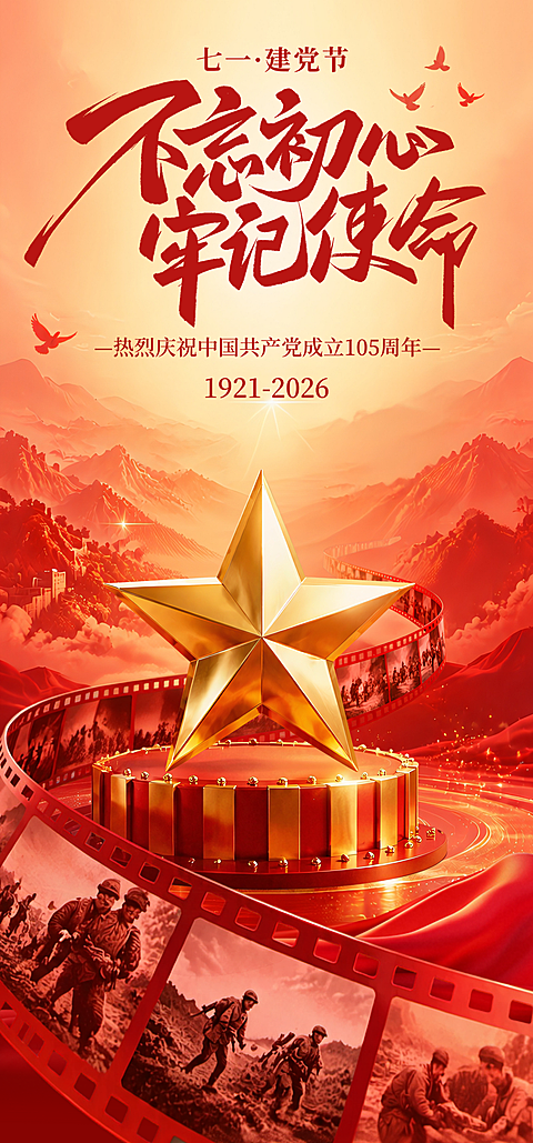七一建党节105周年纪念党建风全屏竖版海报