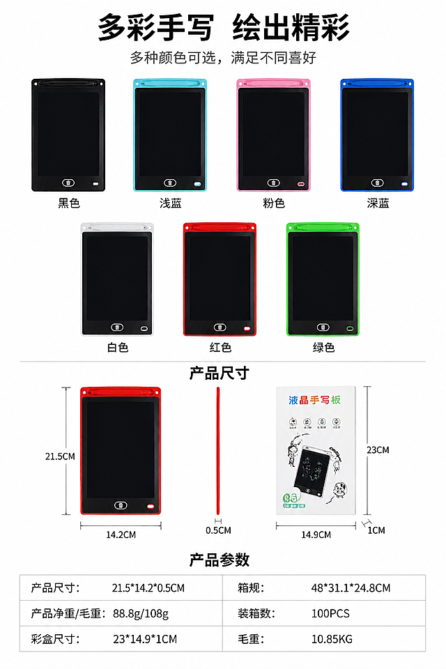 基于原图中的液晶手写板产品，制作一张1688详情页细节图，完整展示所有颜色款式（黑、浅蓝、粉、深蓝、白、红、绿），并清晰排版产品参数信息：产品尺寸：21.5*14.2*0.5CM；产品净重/毛重：88.8g/108g；彩盒尺寸：23*14.9*1CM；箱规：48*31.1*24.8CM；装箱数：100PCS；毛重：10.85KG，采用清晰简洁的电商详情页布局，白底展示，突出产品细节和参数信息