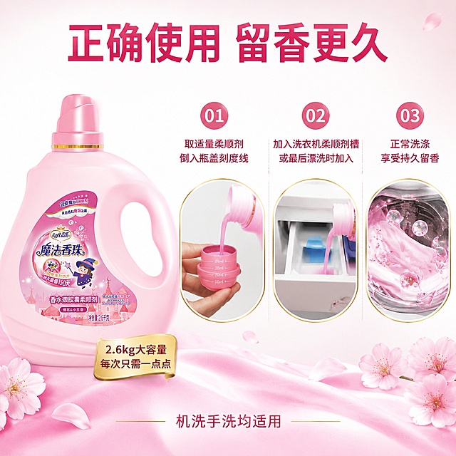[主图-6] 使用方法步骤演示图 正确用量与操作展示。
[氛围风格] 清新实用风 粉色香氛氛围 简洁明了 高级商业质感。
[画质] 商业摄影质感 步骤清晰 产品真实 光线柔和通透 超高清细节。
[元素] 画面左侧为粉色柔顺剂大瓶 约占画面35%。右侧分为三步横向排列 展示使用流程：第一步 手拿起柔顺剂瓶盖 倒入瓶盖中 展示用量刻度；第二步 将柔顺剂倒入洗衣机柔顺剂槽 水流冲入；第三步 洗衣机运转 衣物在粉色香气中旋转 飘出香氛气泡。背景为清新的白色与粉色渐变 底部有粉色丝绸与樱花花瓣点缀。保持粉色柔顺剂瓶外观与输入产品图绝对一致 杜绝变形和色差。
[光影] 柔和正面顶光 每步操作区域光线均匀 产品高光自然 整体光影干净明亮 实用感强。
[配色] 主色调白色 樱花粉 辅助色浅金 玫红 淡蓝。
[视角构图] 平视视角 左右构图 产品在左 三步流程在右 横向排列 视觉流畅。
[文字版式] 顶部居中大标题"正确使用 留香更久" 深玫红色大号粗体。下方三个步骤圆形编号 从左到右依次为"01""02""03" 每个编号下方对应步骤说明："01 取适量柔顺剂 倒入瓶盖刻度线""02 加入洗衣机柔顺剂槽 或最后漂洗时加入""03 正常洗涤 享受持久留香"。每个步骤文字为深粉色中号字体。产品瓶身旁有金色小标签写"2.6kg大容量 每次只需一点点"。底部一行小字"机洗手洗均适用"。文字清晰可读 现代无衬线字体。
[输出要求] 1:1比例 文字清晰可辨 超高清商业摄影质感。
[负向提示词] 变形 文字错乱 产品模糊 背景杂乱 水印 电商平台Logo。
