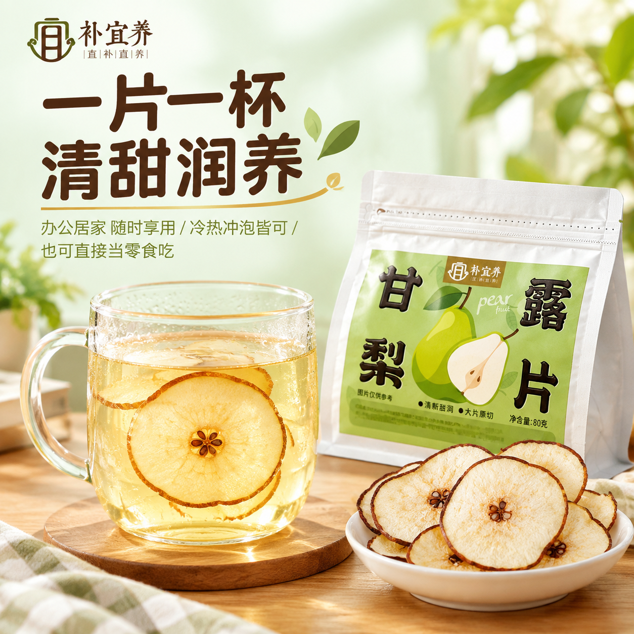 [主图-4] 场景与体验 展示甘露梨片的冲泡饮用场景，营造生活… - 图片创意预览