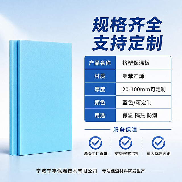 [主图-5] 规格参数与服务保障图，核心任务是展示产品规格信息和厂家服务优势，促进成交。
[统一基调] 专业建材工业风，背景为蓝白渐变，主色调蓝色与白色，标题深蓝色粗体，辅助文字深灰，强调色蓝色，无衬线字体，表格样式清晰。
[画面] 画面左侧放置两块蓝色挤塑板叠放展示，正面视角，占画面约40%。右侧为规格参数表格区域和服务保障区域。背景为浅蓝到白色的渐变，干净明亮。
[光影质感] 商业摄影棚拍质感，均匀柔光，产品干净整洁，底部有柔和阴影，整体明亮专业。
[配色] 背景蓝白渐变，主体天蓝色，表格深蓝色边框，文字深灰和蓝色，整体清爽专业。
[文字版式] 画面顶部右侧放置大标题"规格齐全 支持定制"，深蓝色粗体大字。下方是规格参数表，表格包含："产品名称 挤塑保温板"，"材质 聚苯乙烯"，"厚度 20-100mm可定制"，"颜色 蓝色/可定制"，"用途 保温 隔热 防潮"。表格下方是服务保障区域，三个蓝色对勾图标分别标注"源头工厂直供""支持来样定制""量大优惠咨询"。画面底部有一行小字"宁波宁丰保温技术有限公司 专注保温材料研发生产"，深灰色。
[输出要求] 1:1正方形比例，2048*2048，文字清晰工整，表格易读，产品清晰，无错字，无水印，无平台Logo。