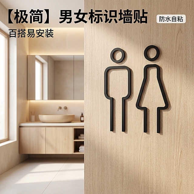 [主图-1] 极简卫生间标识墙贴首图。
[氛围风格] 简约现代北欧风，温馨居家生活感；
[画质] 商业摄影质感、光线柔和通透、产品清晰真实、画面干净高级。
[元素] 极简黑色线条男女标识墙贴贴在浅木纹理卫生间门上，门后露出整洁洗漱空间背景，浅米色洗手台搭配原木柜体，大尺寸镜柜灯带柔和，浅色地面干净整洁。保持产品外观（即标识造型、线条质感、黑色颜色）与输入产品图保持绝对一致，杜绝任何变形和色差，精细化处理。商品主体占比严格控制在65%左右；画面满屏无边框。
[光影] 自然侧光从卫生间窗户射入，光线柔和通透，木纹材质有细腻漫反射，标识黑色线条轮廓清晰有明暗层次，暗部通透不发闷，空间光影自然真实。
[配色] 主色调浅木色+黑色，辅助色浅米白，整体干净简约高级。
[视角构图] 平视视角，产品标识为视觉中心，景深自然，背景虚化突出主体，产品完整无裁切。
[文字版式] 左上负空间左对齐留安全边距，大字文案“{极简} 男女标识墙贴”，黑色粗体无衬线；辅助短句“百搭易安装”，小号同色。右上角小标签写“防水自粘”，黑色细字白底。
[比例分辨率] 1:1 比例，2k 分辨率；文字清晰锐利，画面超高清。
[负向提示词] 变形，水印，文字错乱，产品图模糊，背景杂乱，文字遮挡主体