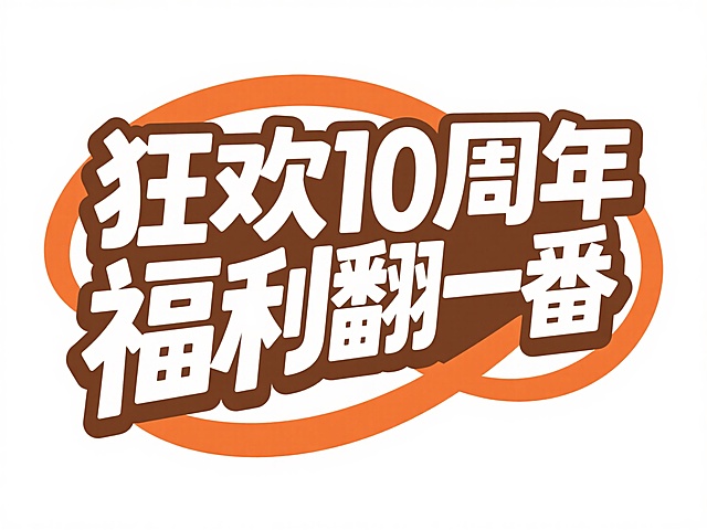 描边风大字设计，双色撞色搭配，印刷感强烈，喜庆促销氛围浓厚，周年庆主题突出。