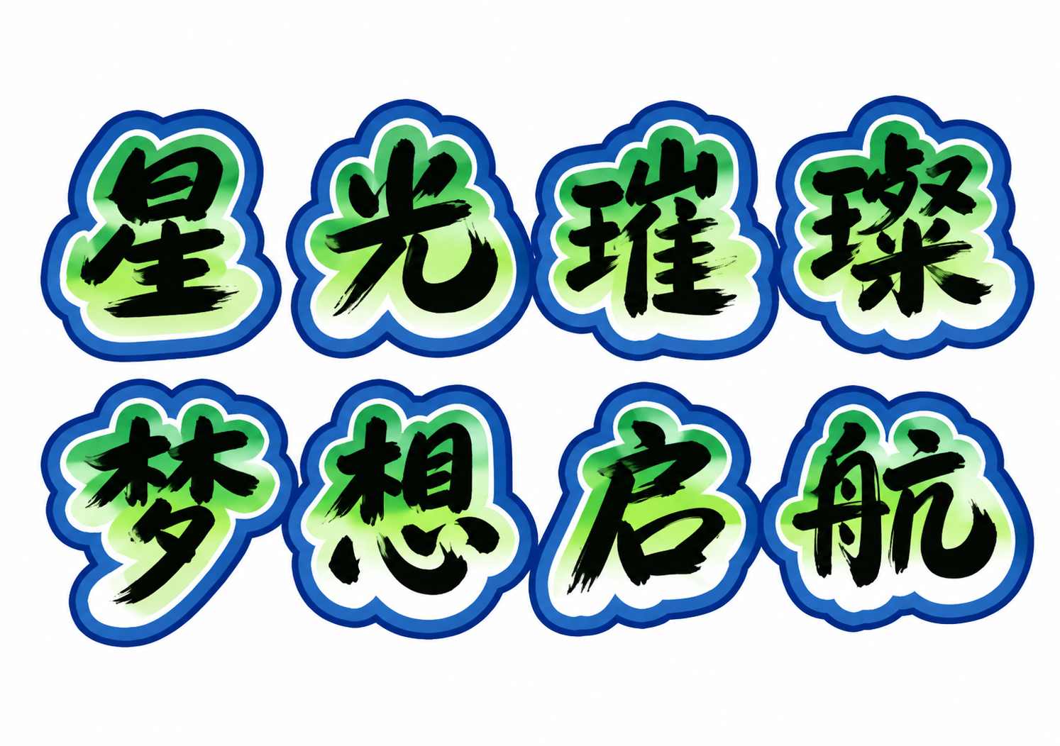 绿色字体，白色背景，干净的背景，创意手写体字体设计八个字"星光… - 图片创意预览