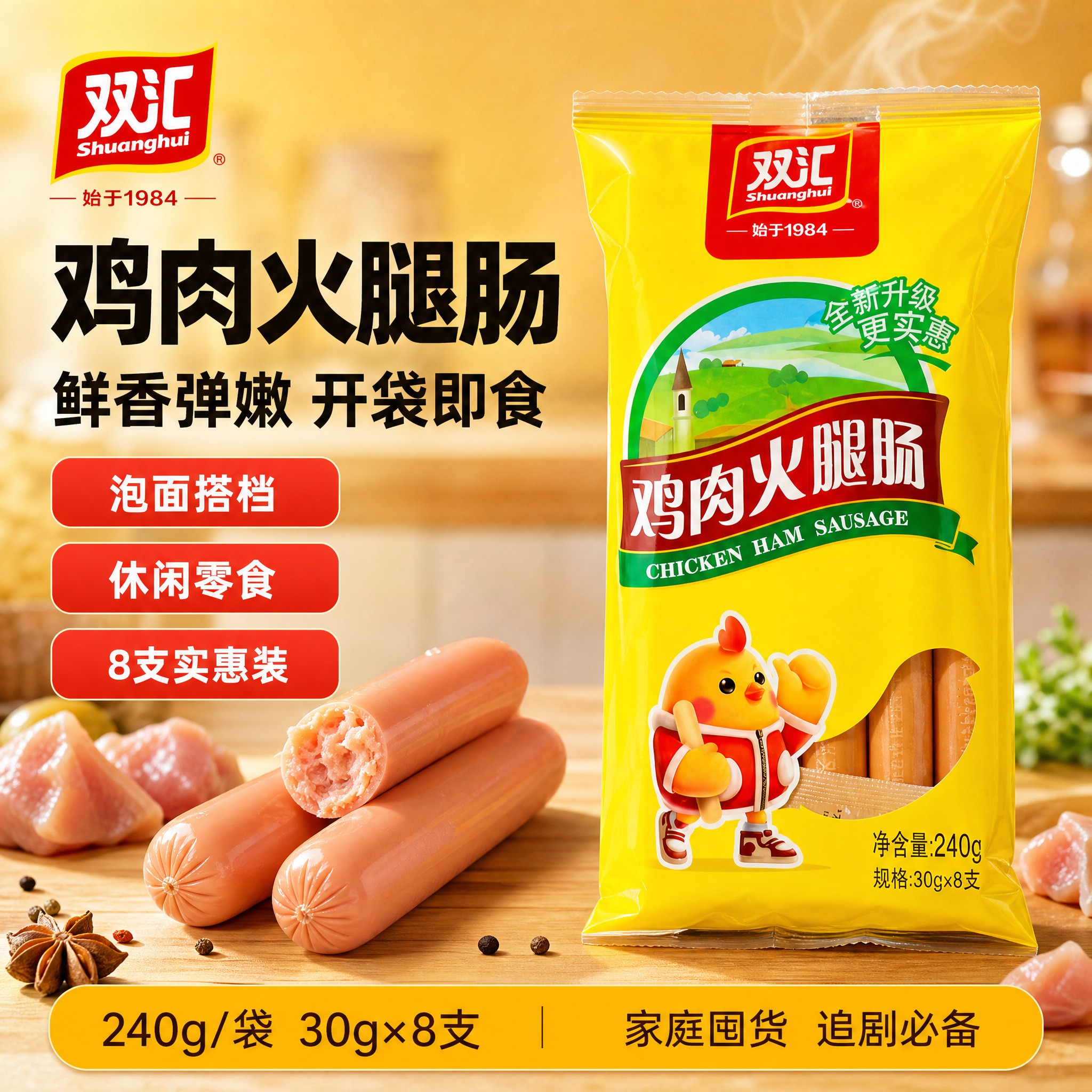 [单张主图] 双汇鸡肉火腿肠（30g×8支 240g装）爆款促… - 图片创意预览