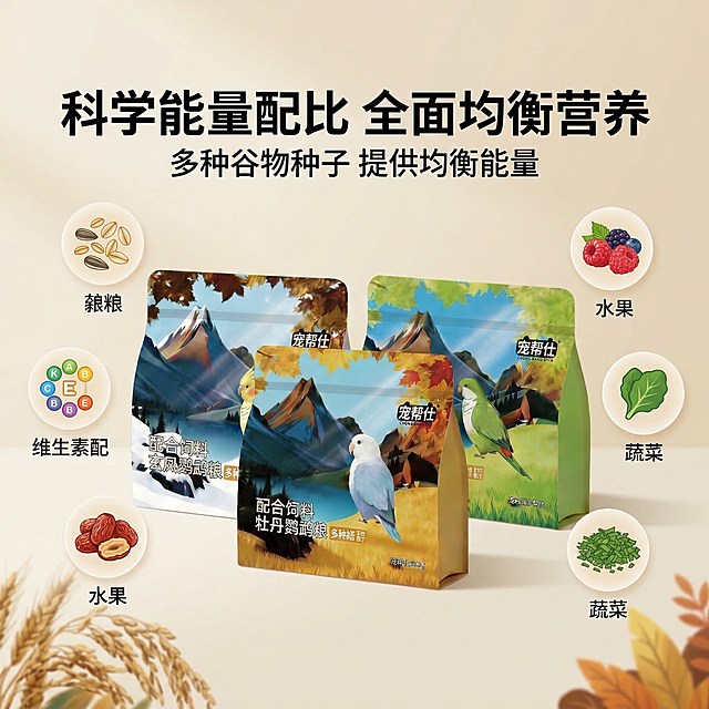1:1 竖版电商主图，严格还原宠帮仕鹦鹉专用配合粮产品包装细节，包装设计、颜色、LOGO、文字、图案元素、哑光质感均与参考图https://gdesign-dam-hz.dancf.com/35842468917920835/65e292be4a8e49c8948529c86d6e3b83.jpg https://1.jpg完全一致。画面中心展示产品包装，周围环绕可视化营养元素图标（谷物、维生素、果蔬等），背景为柔和浅米色，营造专业健康的氛围。主标题：科学能量配比 全面均衡营养，副标题：多种谷物种子 提供均衡能量，文字采用无衬线字体，排版精致如杂志，突出营养全面的卖点，整体风格统一为专业自然风，高清质感。负面提示词：禁止改变产品包装细节；禁止营养图标与产品卖点无关；禁止模糊、低分辨率；禁止杂乱背景；禁止文字排版混乱；禁止使用夸张滤镜；禁止出现与产品无关的元素。