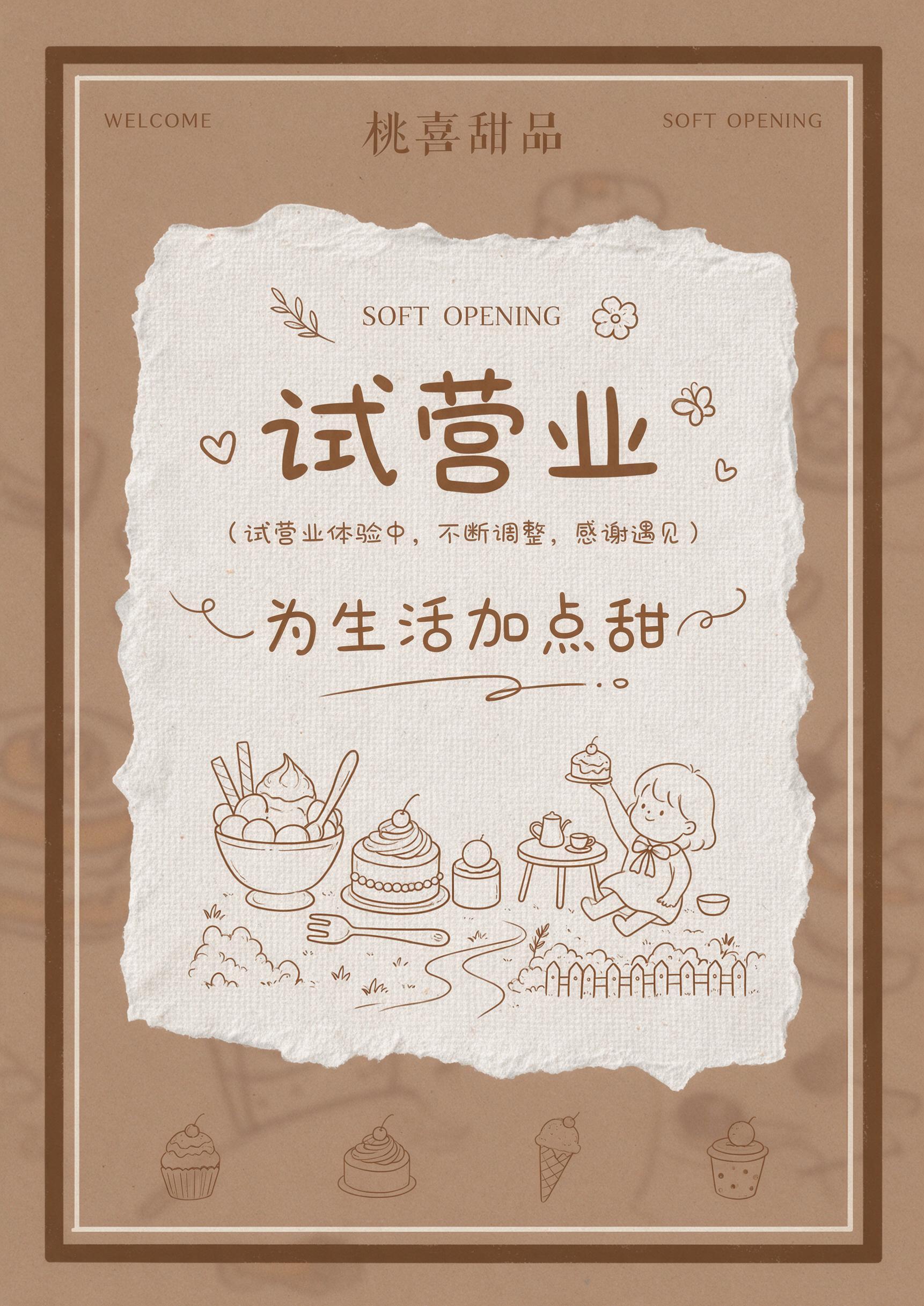 竖版甜品门店试营业宣传海报，尺寸42*59.4cm，整体调性温… - 图片创意预览