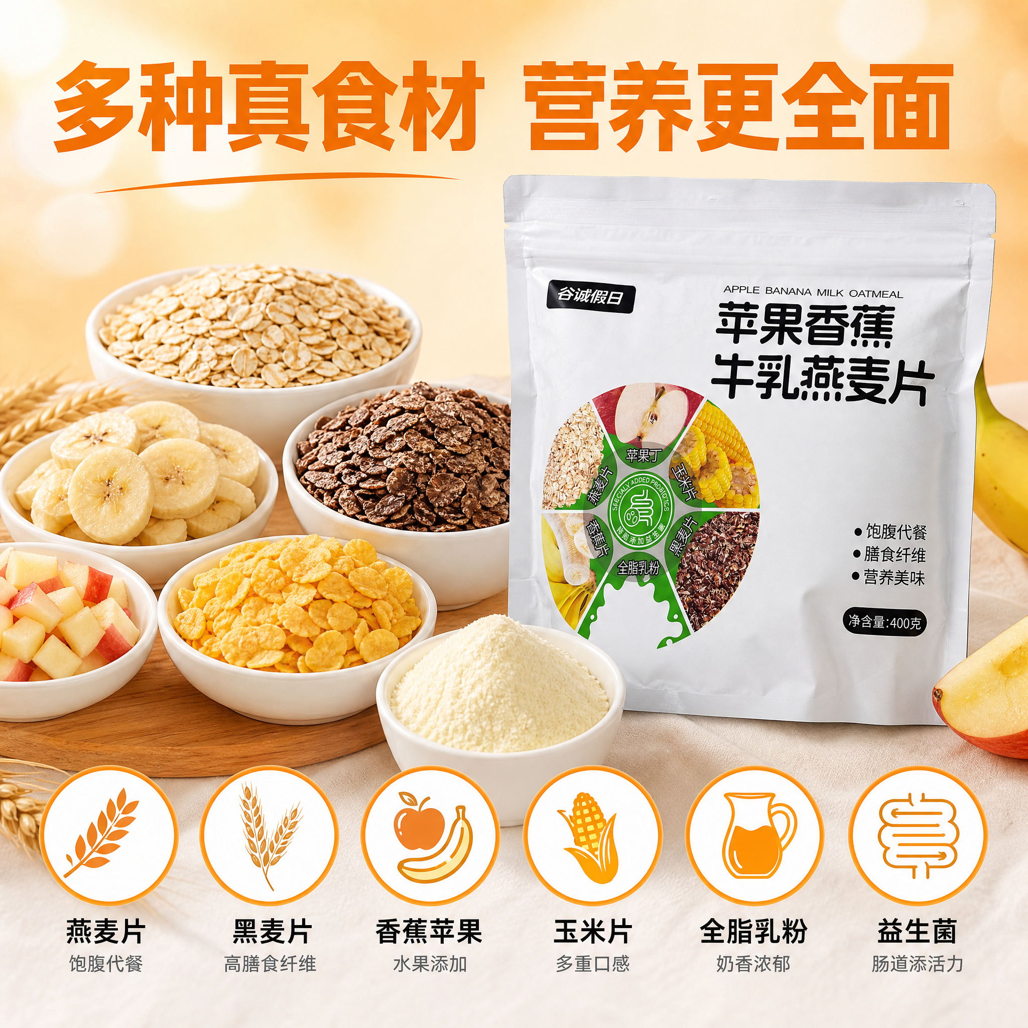 苹果香蕉牛乳燕麦片成分亮点图，多种谷物水果真实展示，1比1正方… - 图片创意预览