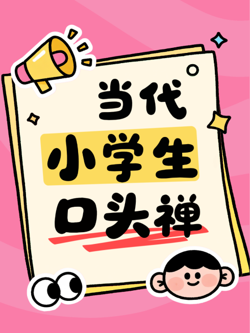 粉色卡通风趣当代小学生口头禅行为逻辑小红书封面预览效果