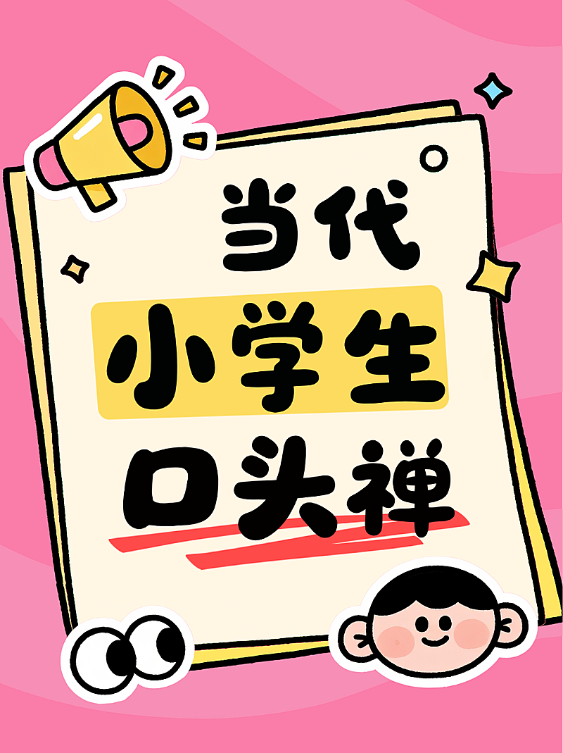 粉色卡通风趣当代小学生口头禅行为逻辑小红书封面