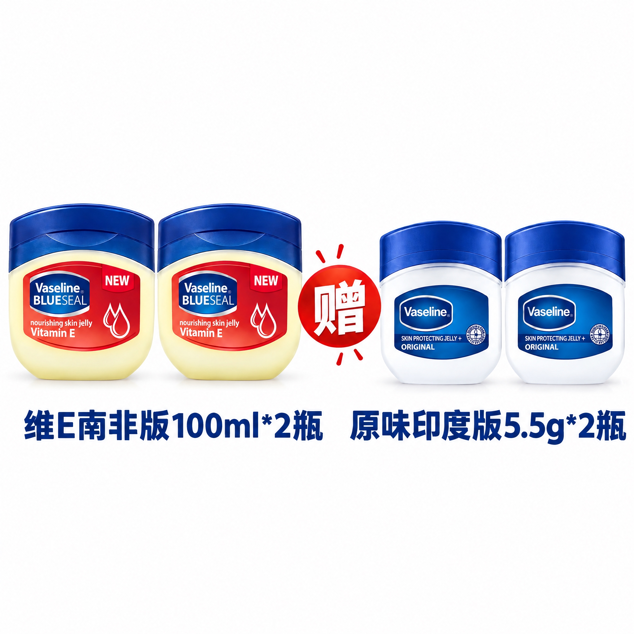基于参考图进行修改：1. 左边的凡士林维E产品变成2瓶并排摆放… - 图片创意预览