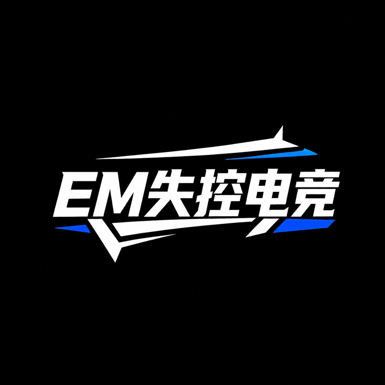 将logo文字'猫猫失控电竞'改为'EM失控电竞'，字体样式、… - 图片创意预览