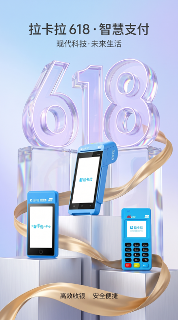 现代科技感电商3D竖版海报，浅紫白渐变背景，仰视视角，将三个拉卡拉POS机产品摆放在银白金属展台上，主POS产品居中置于最高台，其他两个产品高低错落陈列。背景竖立透明质感的巨大"618"数字，数字位于预览效果