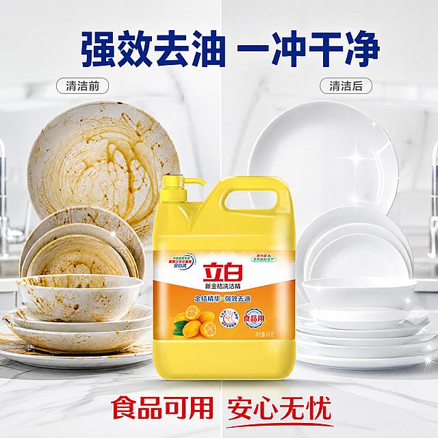 [主图-2] 立白新金桔洗洁精核心亮点效果展示图；[氛围风格] 干净可信轻科技感，突出产品去油功效；[画质] 商业摄影质感，产品清晰真实，画面干净高级，细节丰富；[元素] 左侧展示沾满油污的碗盘，右侧展示用本品清洗后洁净光亮的碗盘，产品瓶体放在画面中下方居中位置；保持原产品外观物理结构颜色与原图一致，杜绝变形色差；商品主体占比约60%；[光影] 均匀明亮的影棚灯光，突出对比效果，左侧油污区域稍暗，右侧洁净区域更明亮，形成自然对比；[配色] 背景浅白色，搭配碗盘浅灰色，突出产品本身的黄色和去油前后对比效果；[视角构图] 平视对称构图，左右对比清晰，主体居中；[文字版式] 顶部大标题写"强效去油 一冲干净"，深蓝色粗体；左右分栏标注"清洁前"和"清洁后"，小字标注不遮挡画面；下方文案写"食品可用 安心无忧"红色标注清晰醒目；文字都放置在负空间，不遮挡产品和对比区域；[比例分辨率] 1:1比例，4K分辨率，文字清晰锐利，超高清；[负向提示词] 变形，文字错乱，产品模糊，背景杂乱，水印，电商平台Logo