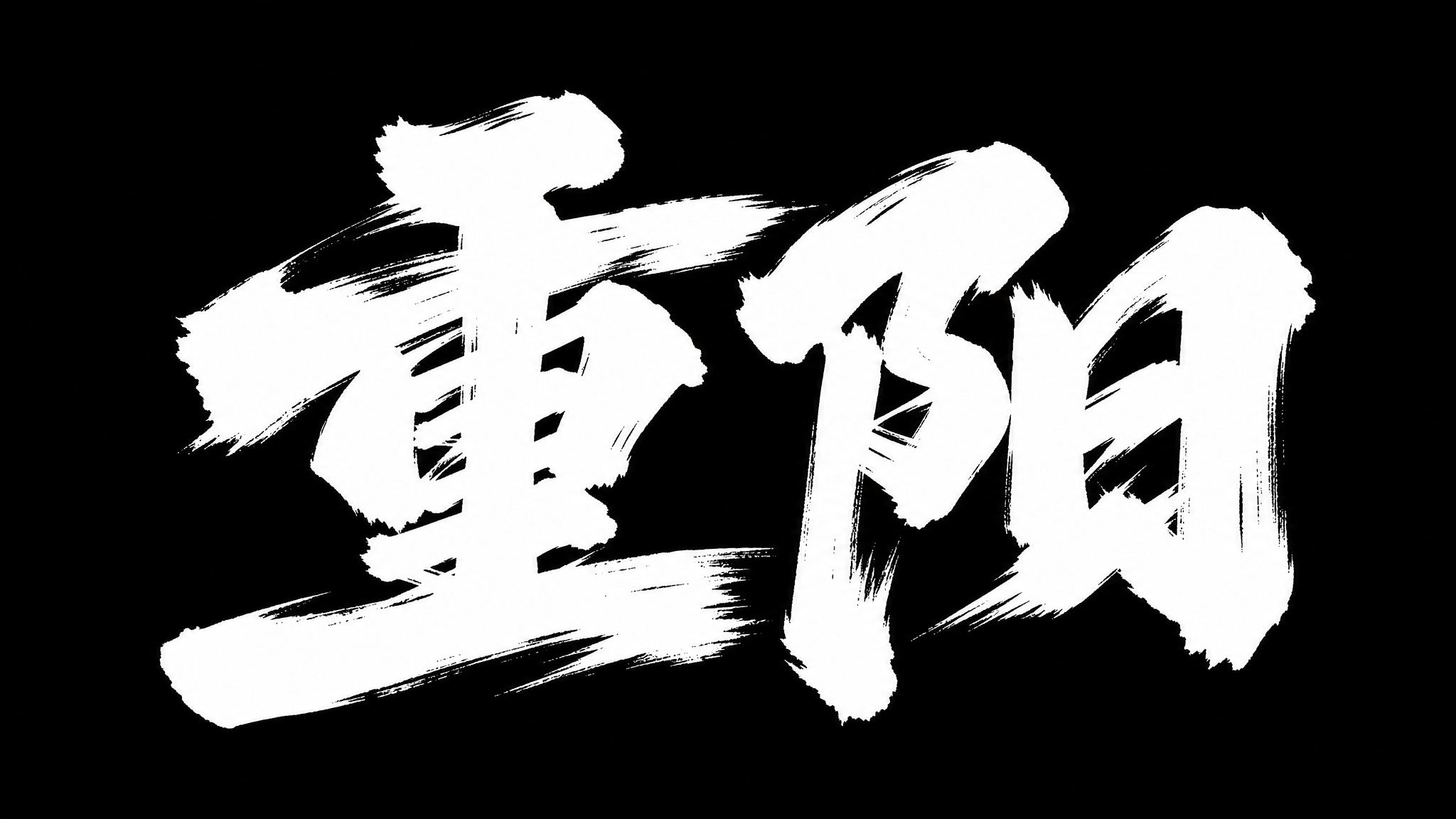 现代艺术字体设计，标题为“重阳”两个大字，字体风格大气磅礴、狂… - 图片创意预览