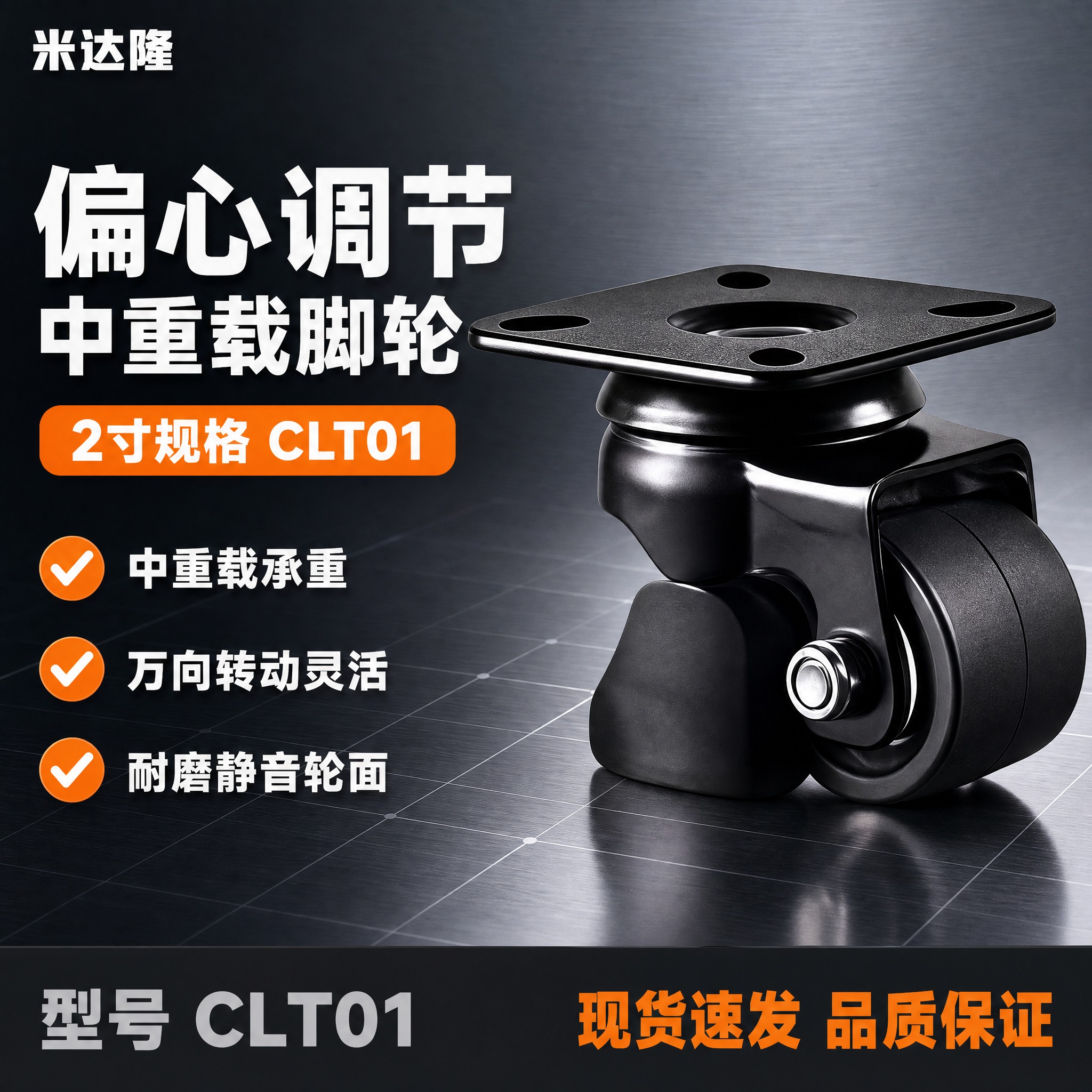 [单张主图] 米达隆偏心调节中重载2寸脚轮CLT01，淘宝爆款… - 图片创意预览