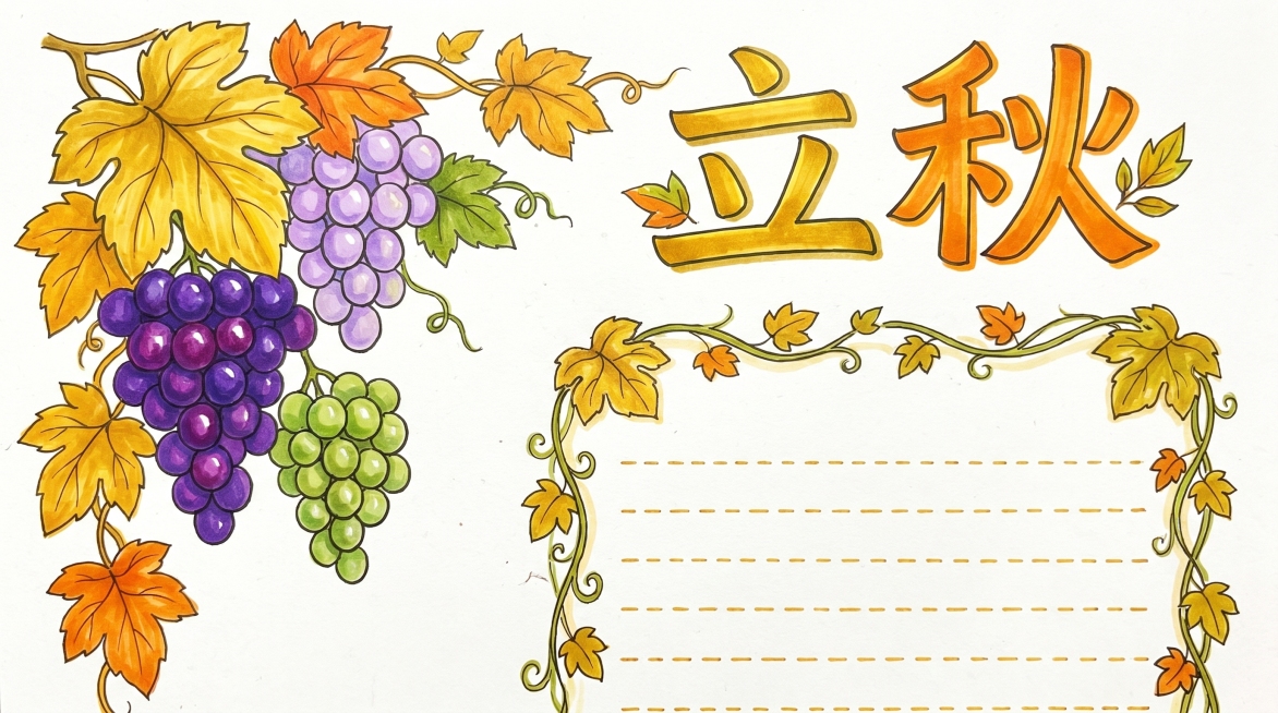 立秋手抄报，A4横版，马克笔手绘风格，整体色调清新。画面绘制飘落的梧桐叶和成熟的葡萄，左上角插图右下角文字区，顶部标题“立秋”，马克笔笔触自然，配色以金黄浅紫为主，秋意清新氛围，排版舒朗，预留文字抄写预览效果