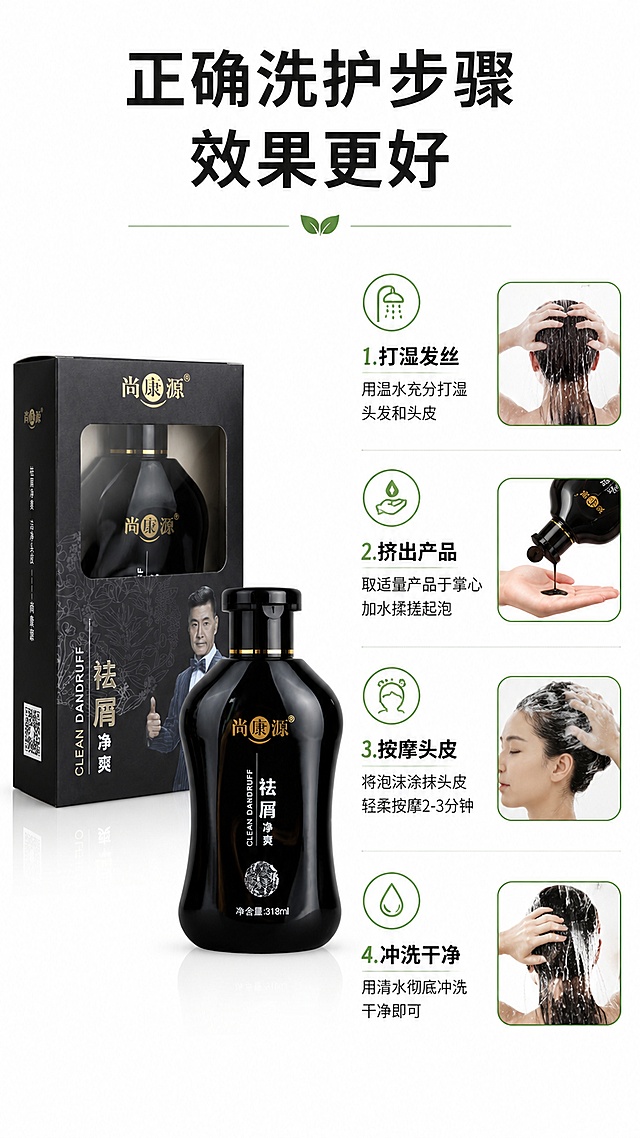 [第7屏] 使用方法步骤页，展示正确洗发步骤，帮助用户更好使用产品。本屏左侧使用【图1】产品展示。
[氛围/风格] 步骤清晰，简约实用，教程风格，干净明快。
[元素布局] 左侧产品展示占三分之一宽度，保留原图产品外观，右侧分四步展示洗发流程，每步配小图标和简短说明，从上到下依次排列，页面布局工整不拥挤。
[光影质感] 均匀柔和布光，所有步骤信息清晰可见，产品突出。
[配色色系] 全局底色 #ffffff；主色黑色文字，绿色步骤图标，黑色产品瓶身，干净简洁。
[视角构图] 左产品右步骤，二分栏构图，从上到下步骤清晰，阅读顺序明确。
[文字版式] 顶部大标题「正确洗护步骤 效果更好」，右侧四步：1. 打湿发丝 2. 挤出产品 3. 按摩头皮 4. 冲洗干净，每个步骤配图标，文字简短清晰，手机端阅读舒适，不遮挡产品主体。
[比例分辨率] 9:16竖版比例，4K分辨率，文字清晰可辨，高清画质。
[负向提示词] 步骤混乱，文字过小，产品变形，颜色偏差