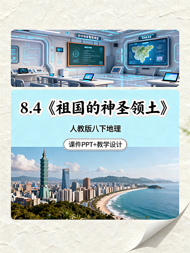 上区是充满科技感的初中地理智慧课堂，有电子白板和互动平板，占全图1/8；中区是独立浅蓝背景，第一行是色框填充的圆润手写字体"8.4《祖国的神圣领土》"，第二行是居中排布的"人教版八下地理"，第三行是圆角矩形框里的"课件PPT+教学设计"，占全图3/8，是视觉焦点；下区是台湾城市建筑与海岸线结合的意境图，占全图4/8。整体3D渲染，清新浅色为主，带有纸张纹理和轻微阴影，上中下分区构图，风格为现代科技风