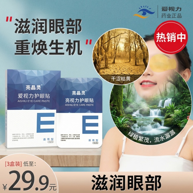 亮晶灵护眼贴电商主图，将眼睛内部设计成森林氧吧，使用护眼贴前森林枯黄干燥，使用后森林绿植繁茂、流水潺潺，画面右上角添加红色醒目标签"热销中"，下方标注"29.9元"，突出滋润眼部预览效果