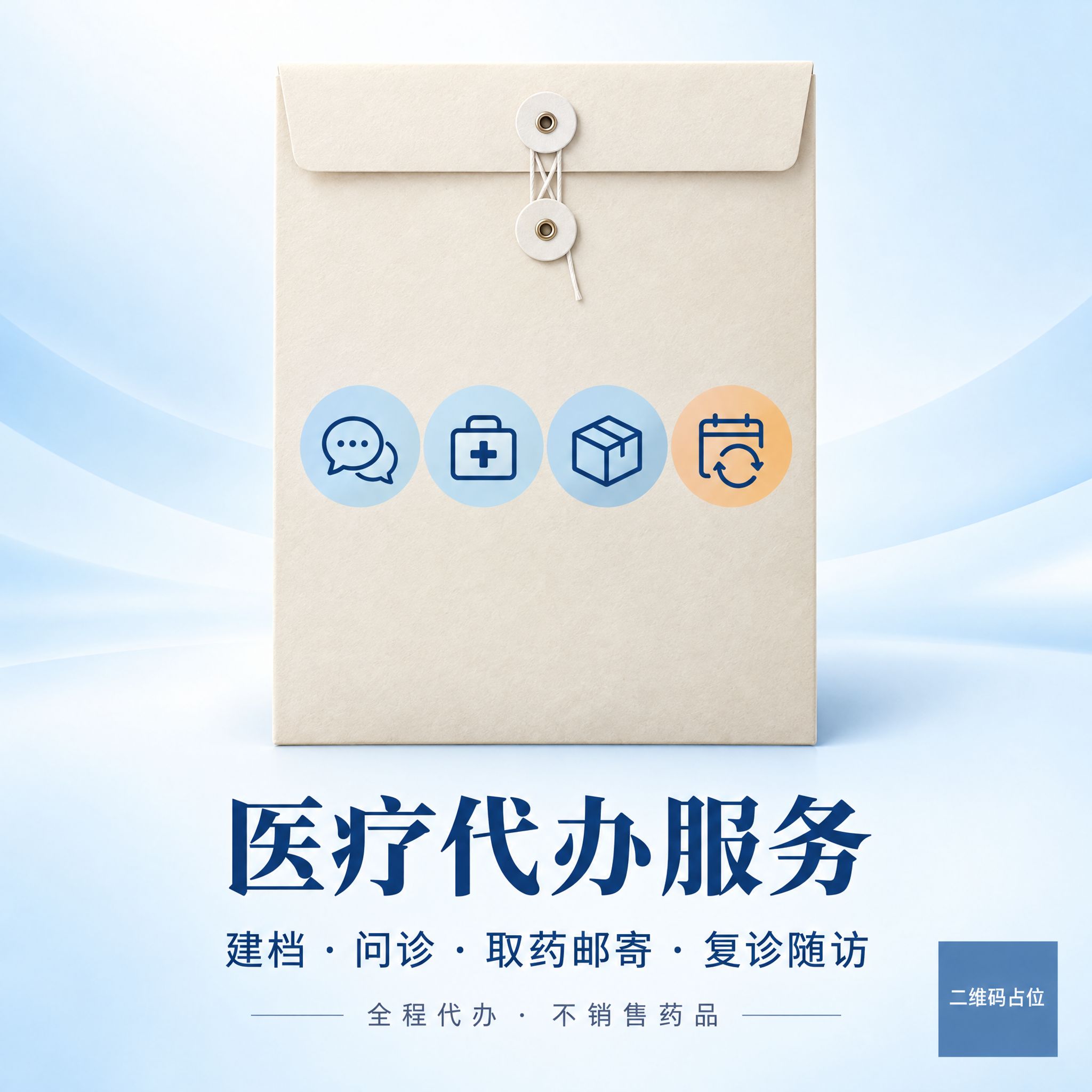 一张正方形医疗代办服务宣传海报，极简专业风格。画面主体是一个竖… - 图片创意预览